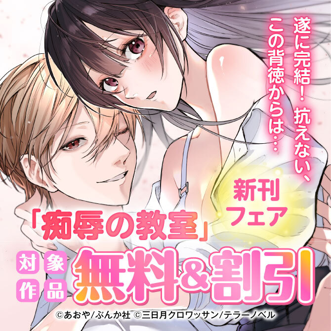 遂に完結！ 抗えない、この背徳からは…「痴辱の教室」新刊フェア 無料＆割引など102冊無料2026/09/23 23:59まで