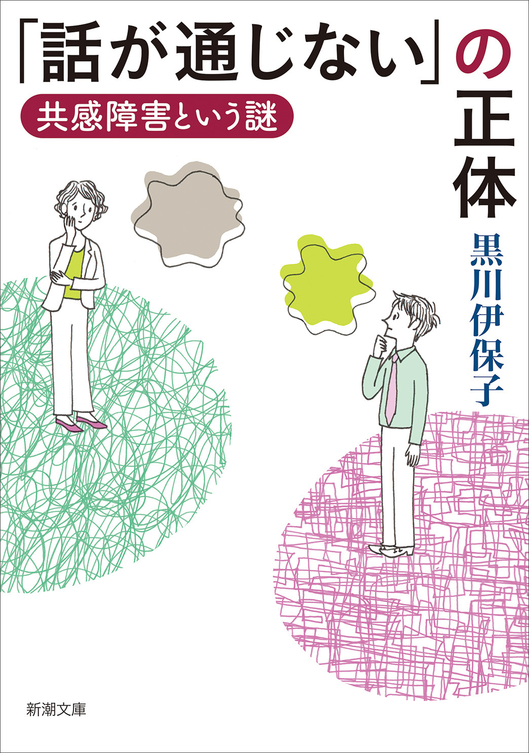 「話が通じない」の正体―共感障害という謎―（新潮文庫）