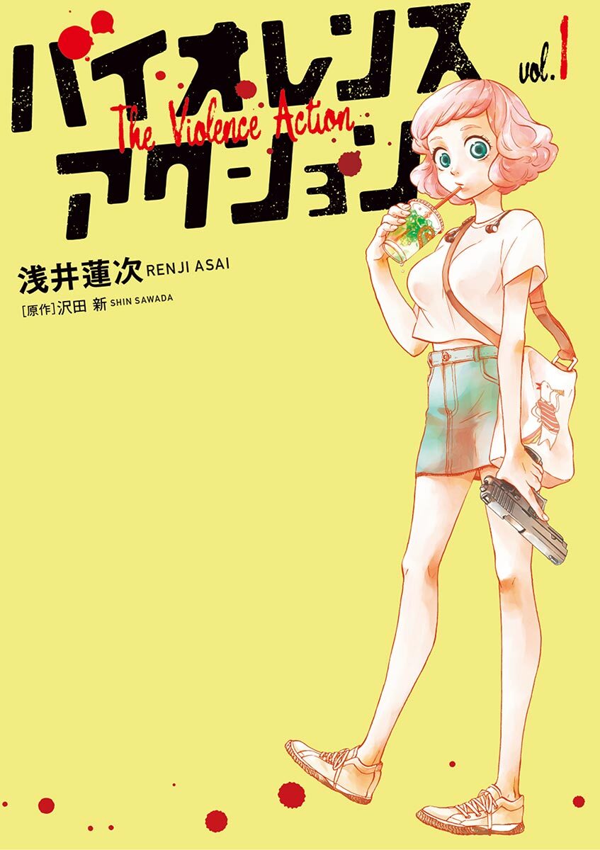 【期間限定　無料お試し版　閲覧期限2026年8月23日】バイオレンスアクション　1