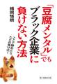 「豆腐メンタル」でもブラック企業に負けない方法 ここで辞めたらただの負け犬!