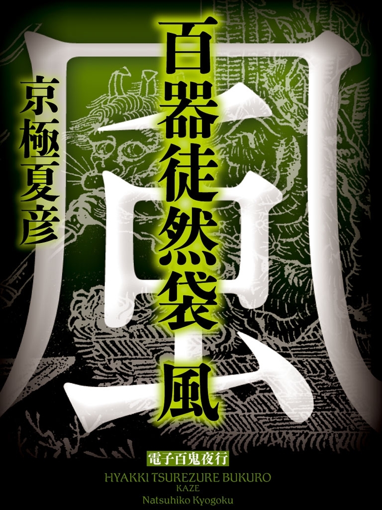 百器徒然袋　風　【電子百鬼夜行】