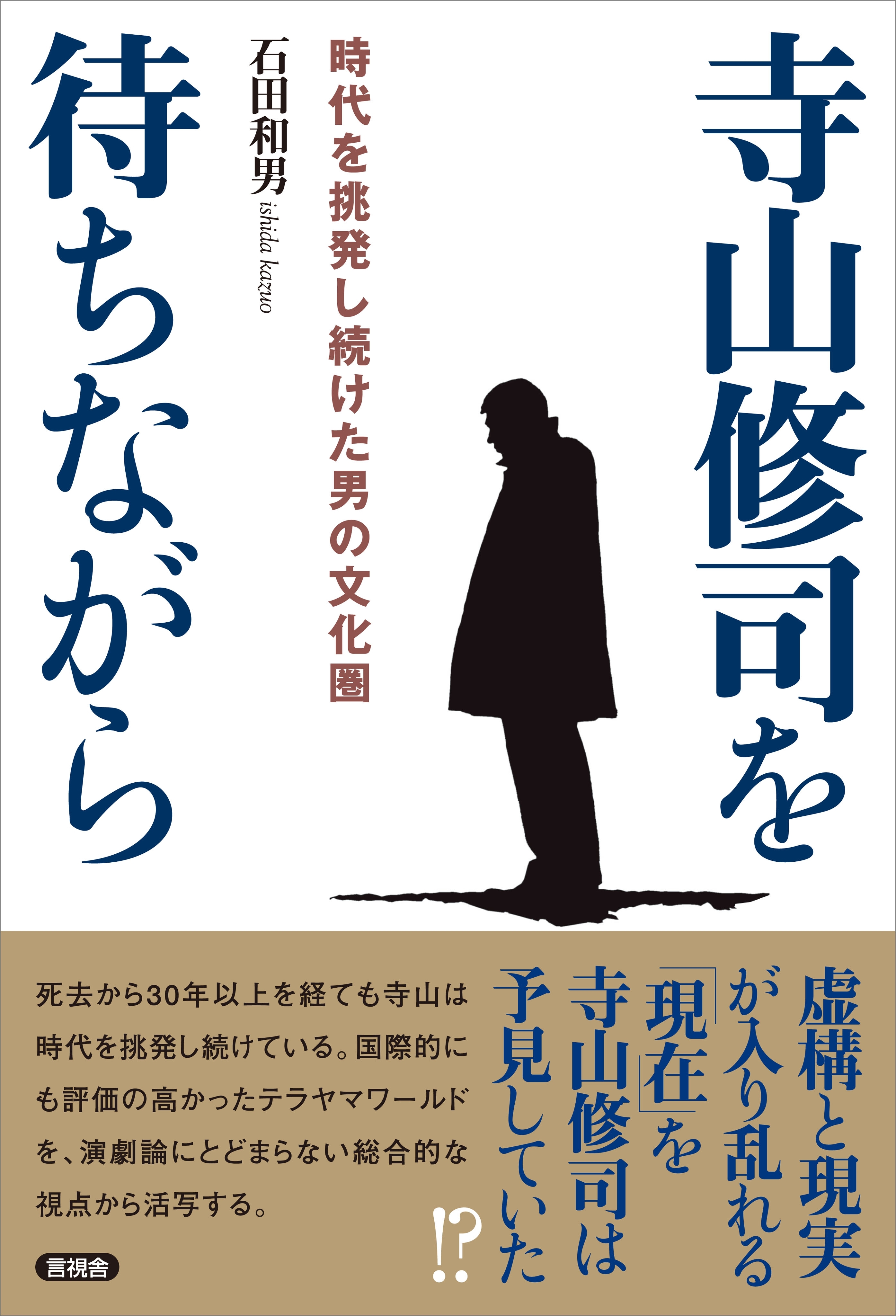 寺山修司を待ちながら