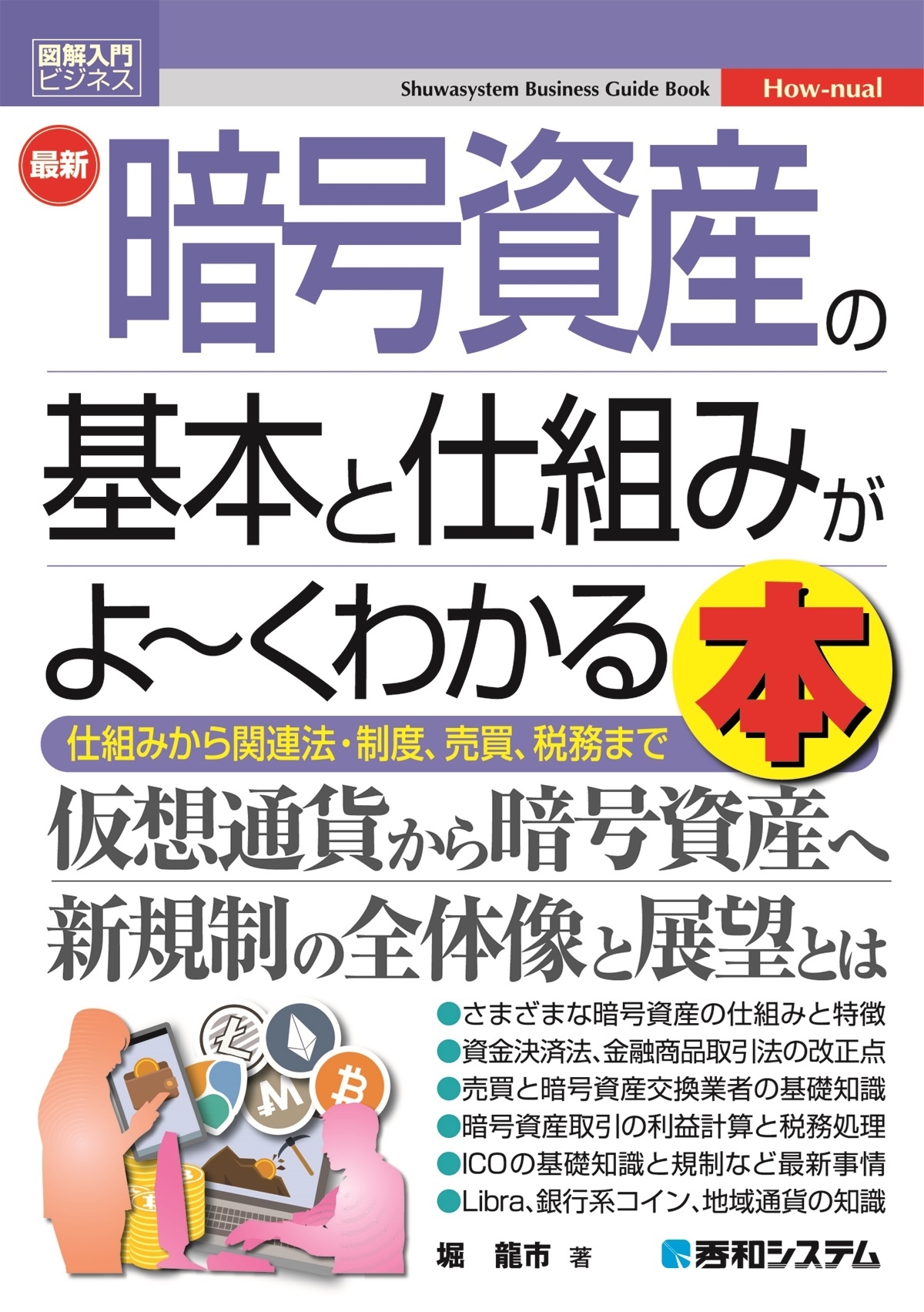 図解入門ビジネス 最新 暗号資産の基本と仕組みがよ～くわかる本