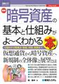 図解入門ビジネス 最新 暗号資産の基本と仕組みがよ~くわかる本