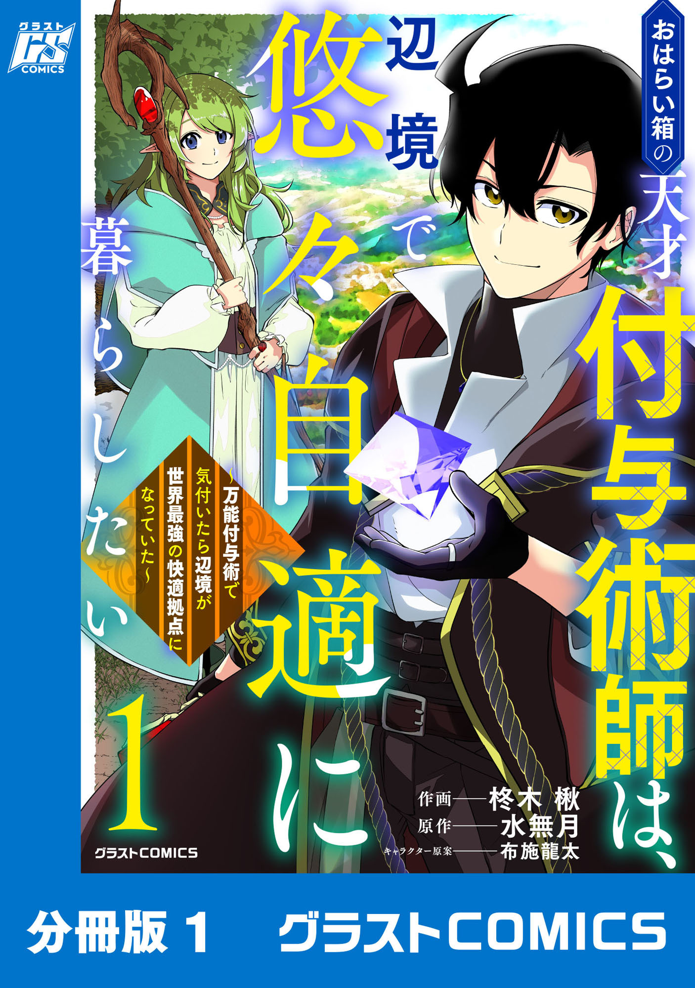 【期間限定　無料お試し版　閲覧期限2026年9月10日】おはらい箱の天才付与術師は、辺境で悠々自適に暮らしたい～万能付与術で気付いたら辺境が世界最強の快適拠点になっていた～【分冊版】1巻