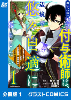 【期間限定 無料お試し版 閲覧期限2026年9月10日】おはらい箱の天才付与術師は、辺境で悠々自適に暮らしたい~万能付与術で気付いたら辺境が世界最強の快適拠点になっていた~【分冊版】1巻