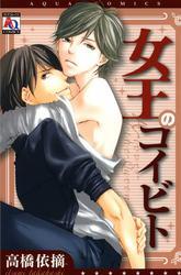 女王のコイビト