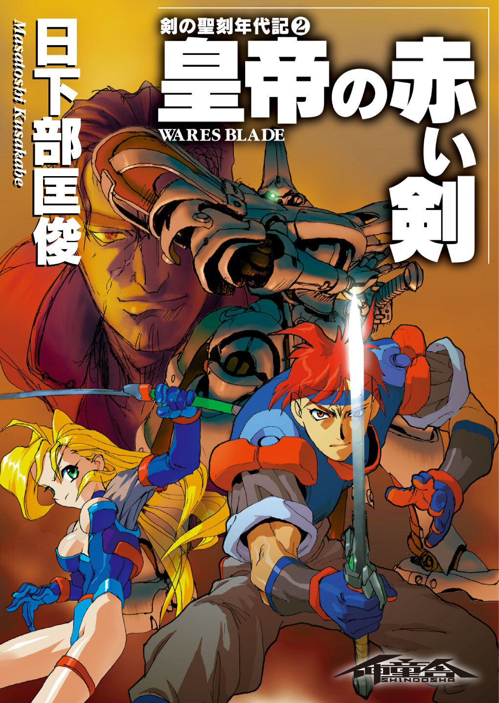 剣の聖刻年代記2 ～皇帝の赤い剣～