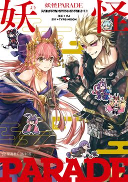 妖怪ｐａｒａｄｅ ぴよｆａｔｅ ｇｒａｎｄ ｏｒｄｅｒ作品集 Amebaマンガ 旧 読書のお時間です