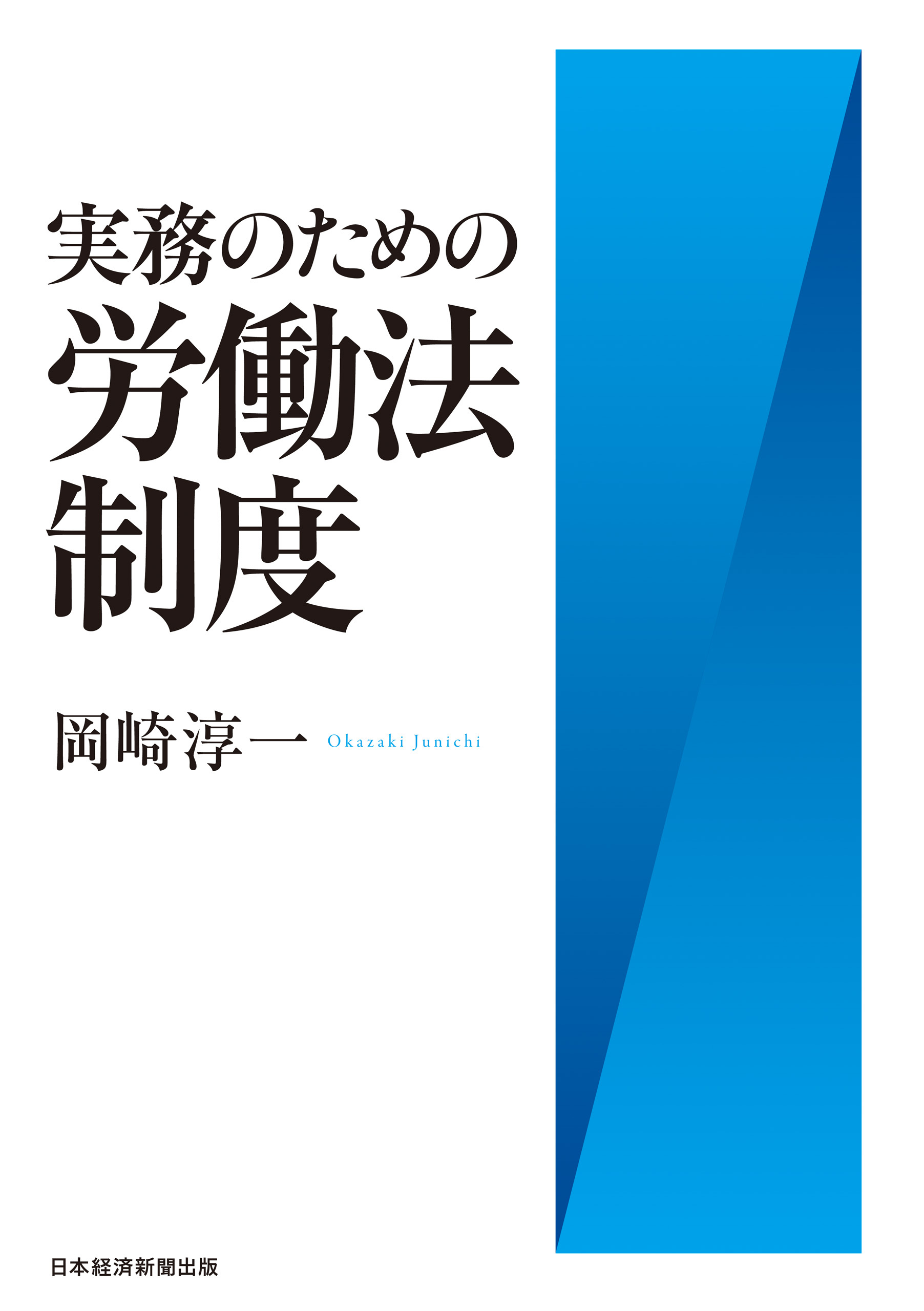 実務のための労働法制度