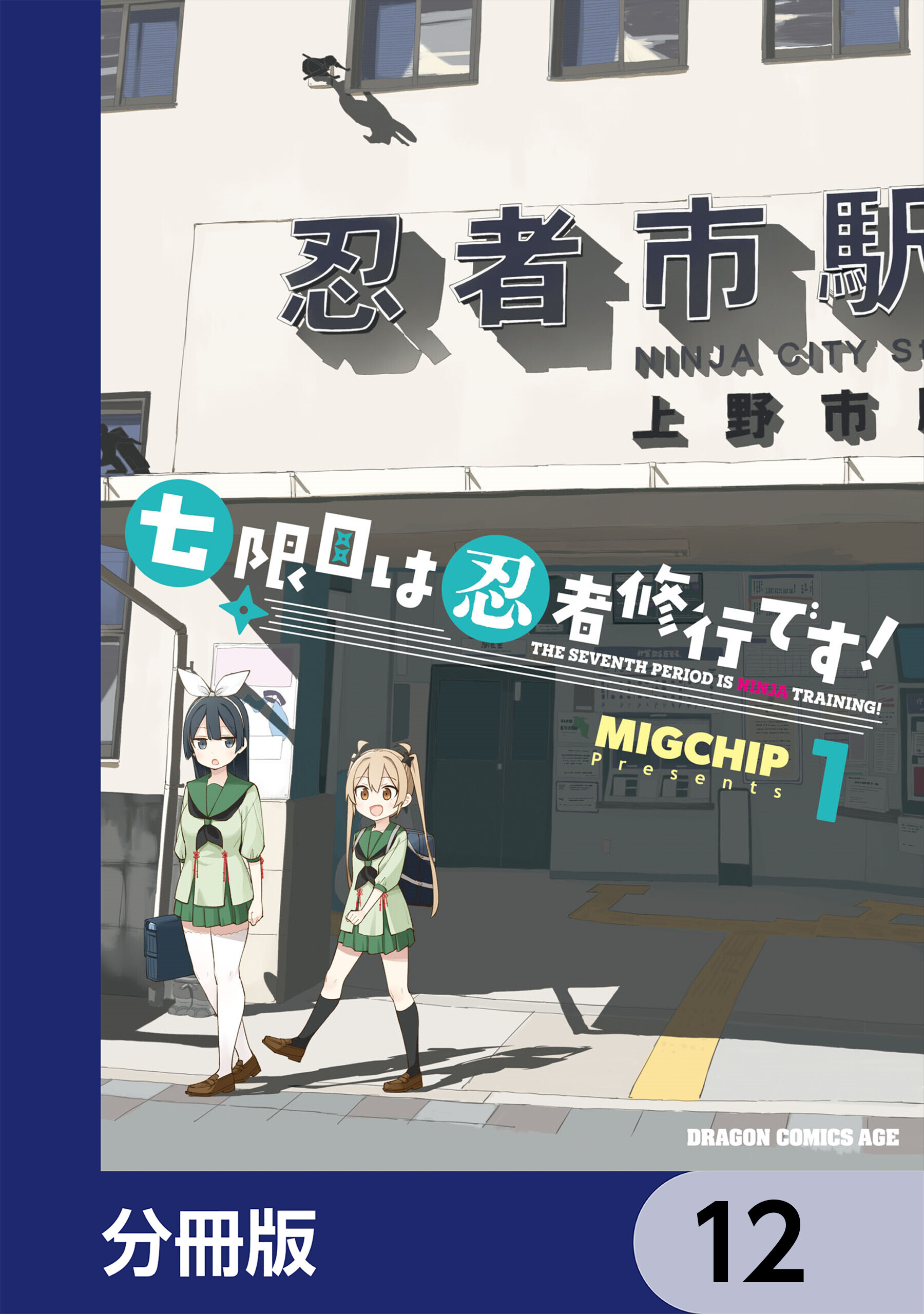 七限目は忍者修行です！【分冊版】