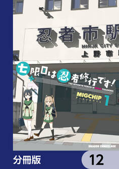 七限目は忍者修行です!【分冊版】