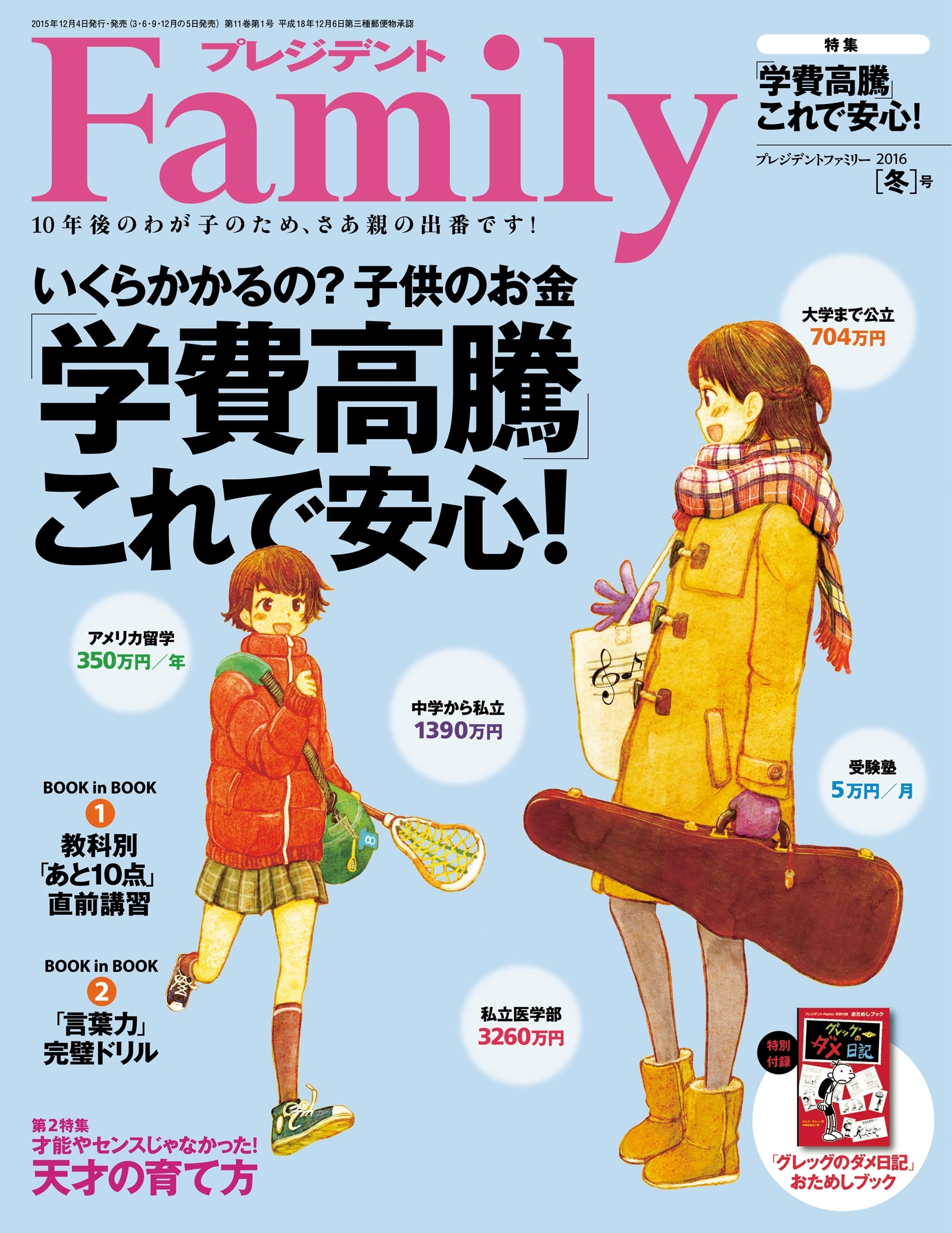 プレジデント Family 2016年冬号