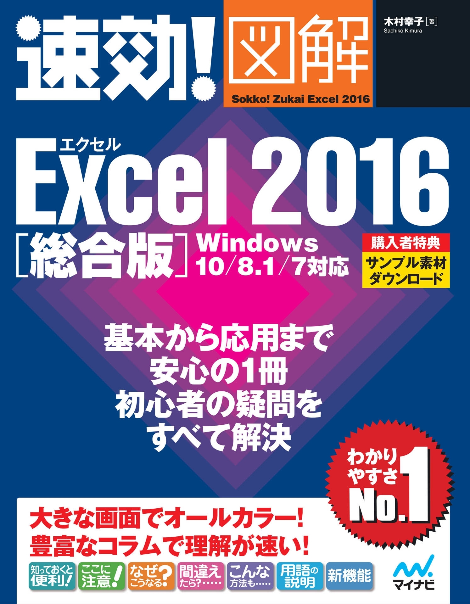 速効!図解 Excel 2016 総合版 Windows 10/8.1/7対応