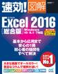 速効!図解 Excel 2016 総合版 Windows 10/8.1/7対応