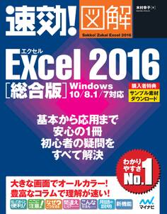 速効!図解 Excel 2016 総合版 Windows 10/8.1/7対応