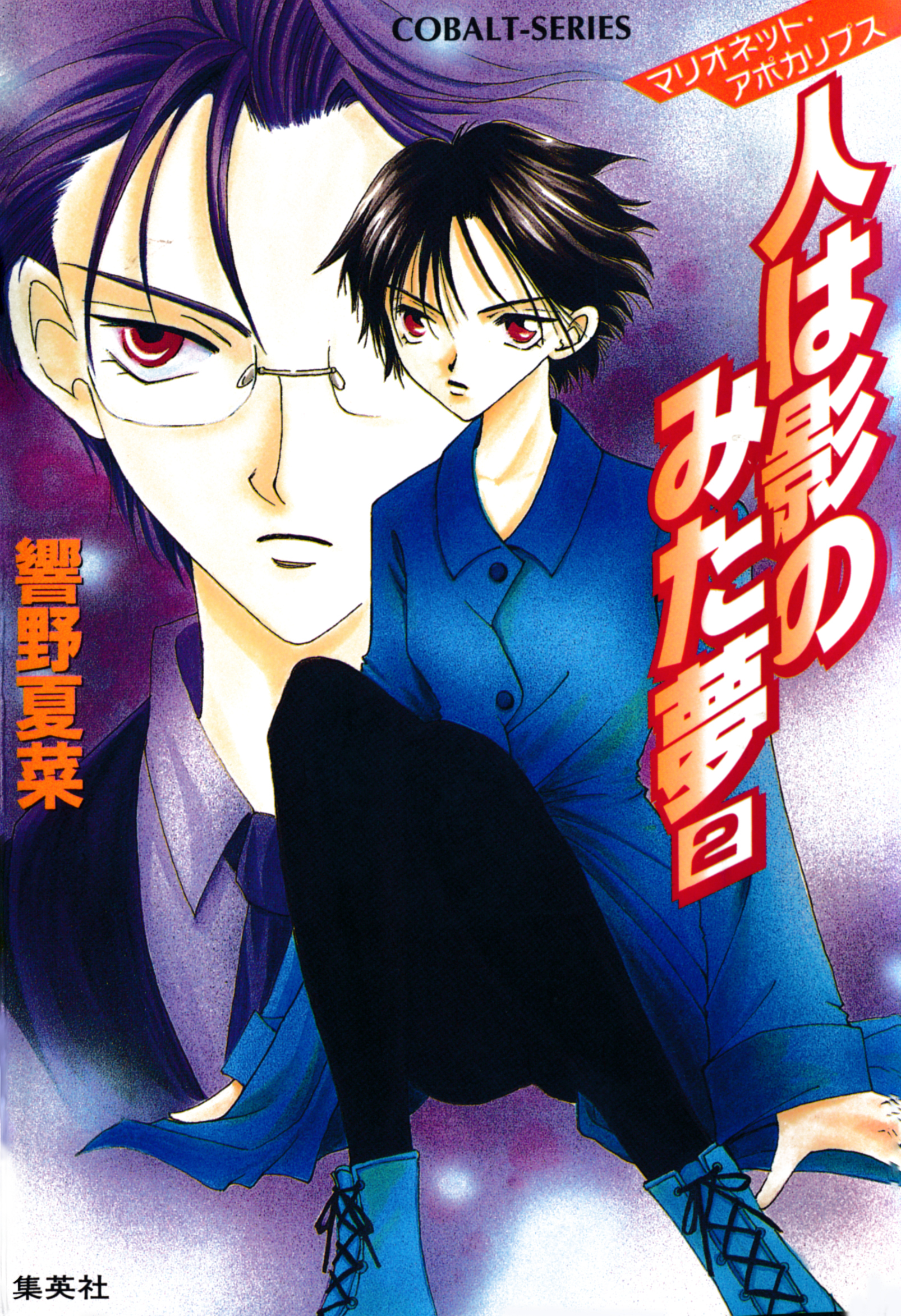 マリオネット・アポカリプス　人は影のみた夢　２