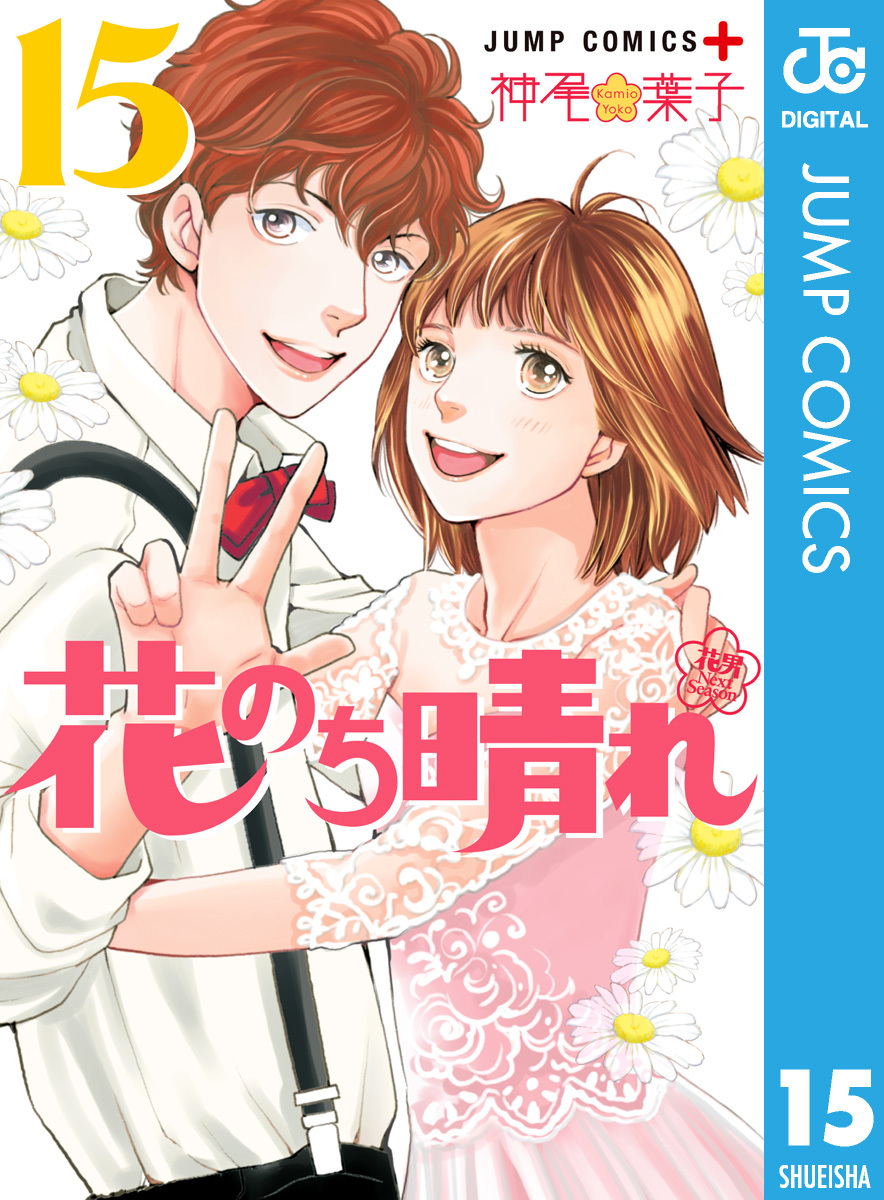 花のち晴れ 花男 Next Season 無料 試し読みなら Amebaマンガ 旧 読書のお時間です