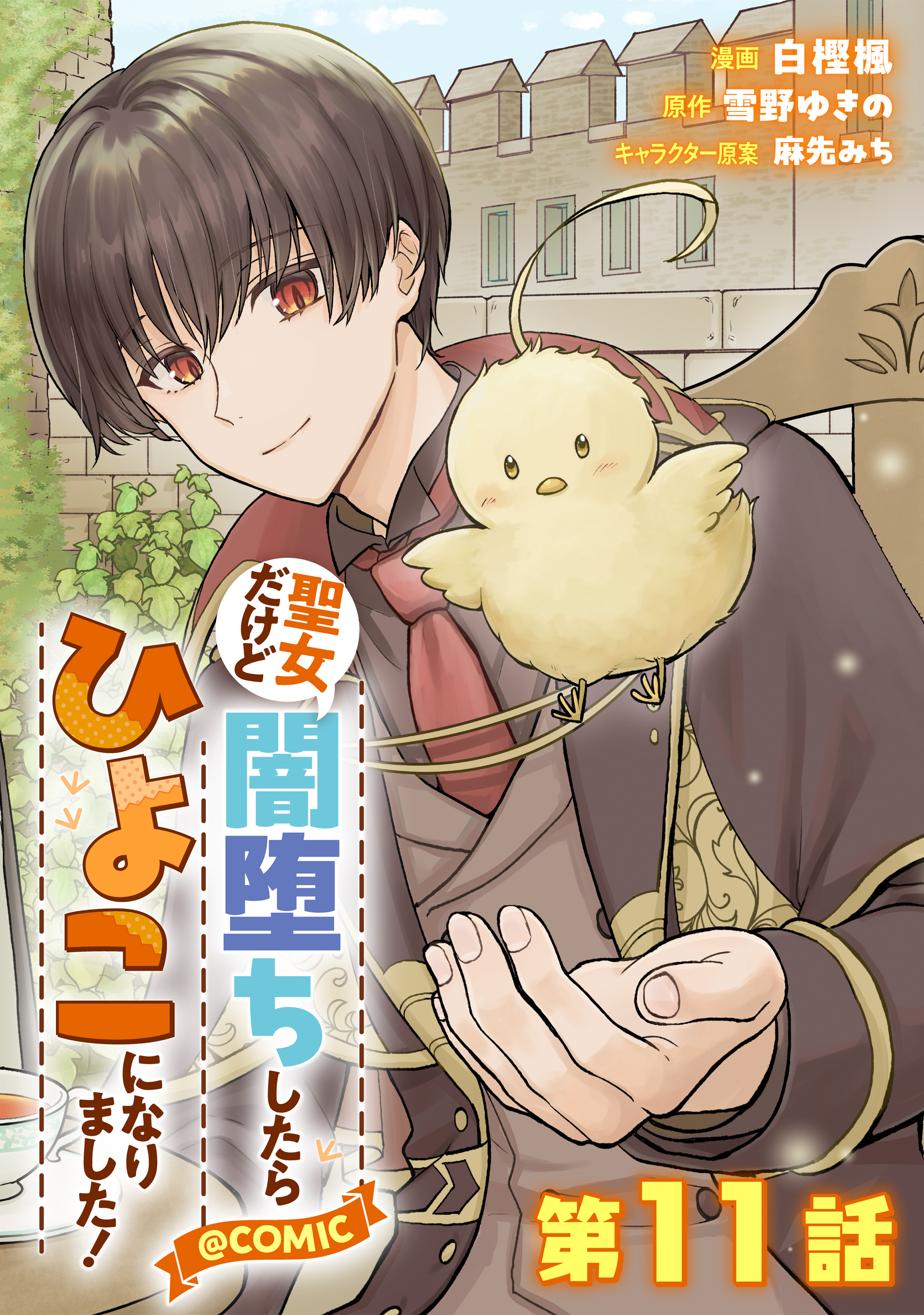 【単話版】聖女だけど闇堕ちしたらひよこになりました！@COMIC 第11話