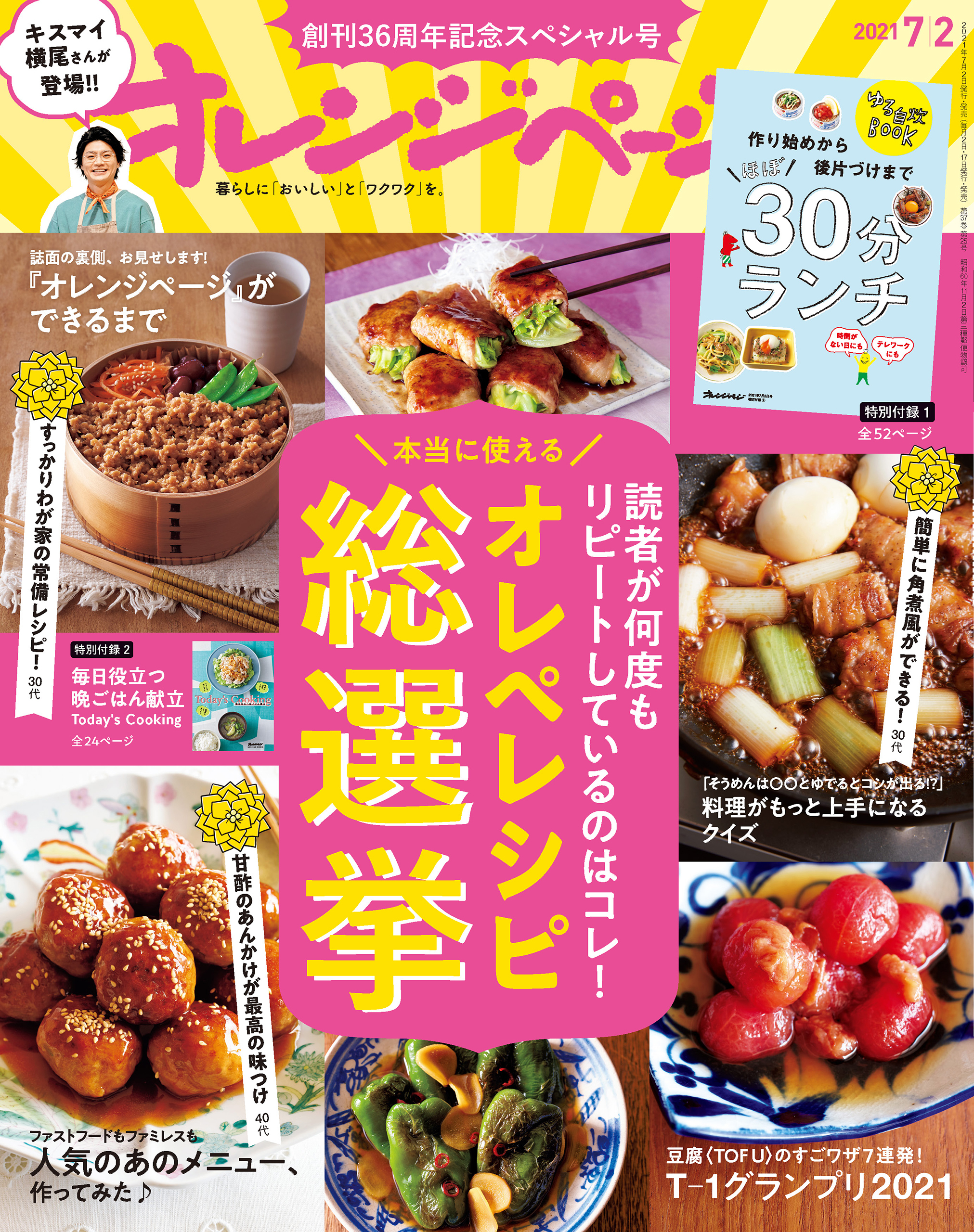 オレンジページ 2021年 7/2号