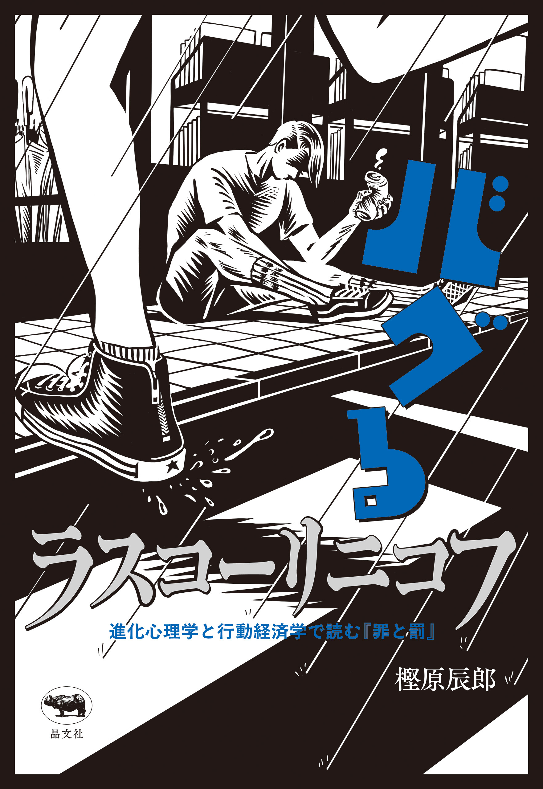 バグるラスコーリニコフ