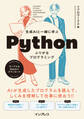 生成AIと一緒に学ぶ Pythonふりがなプログラミング