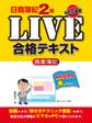 日商簿記２級ＬＩＶＥ合格テキスト　商業簿記