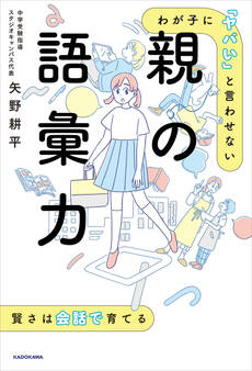 わが子に「ヤバい」と言わせない 親の語彙力