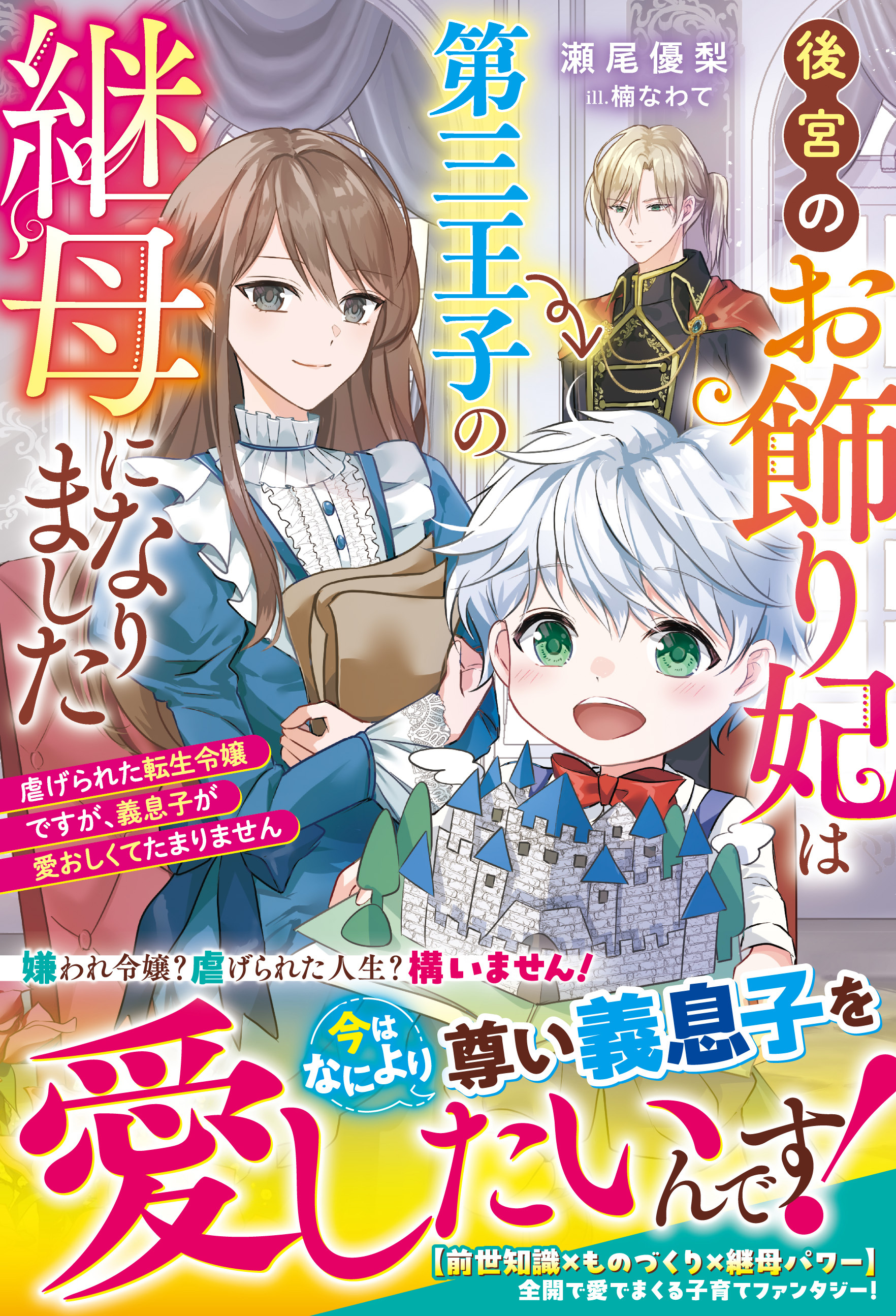 後宮のお飾り妃は第三王子の継母になりました～虐げられた転生令嬢ですが、義息子が愛おしくてたまりません～【電子限定SS付き】