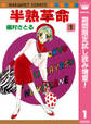 半熟革命【期間限定試し読み増量】 1