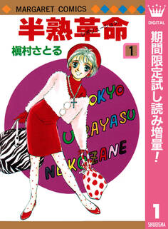 半熟革命【期間限定試し読み増量】 1