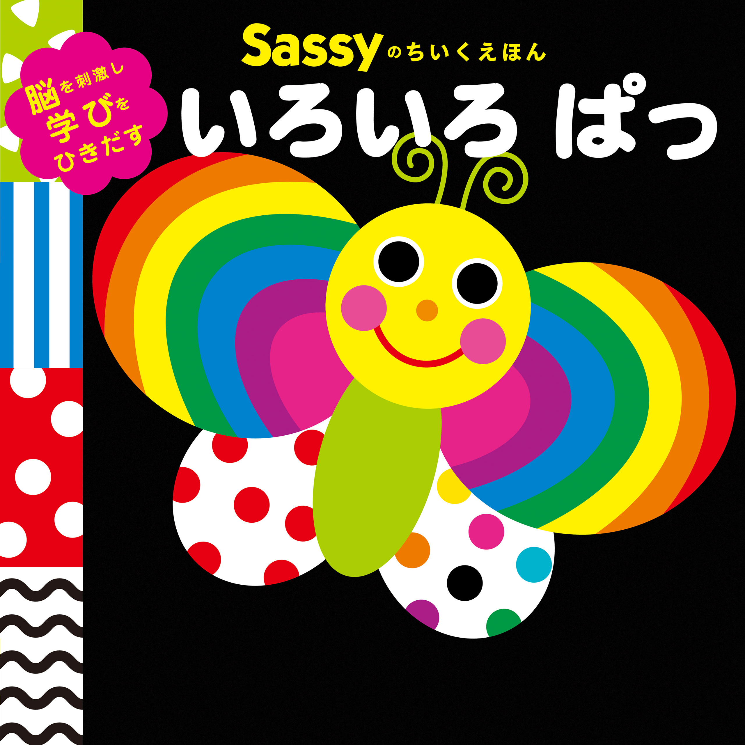 Sassyのちいくえほん