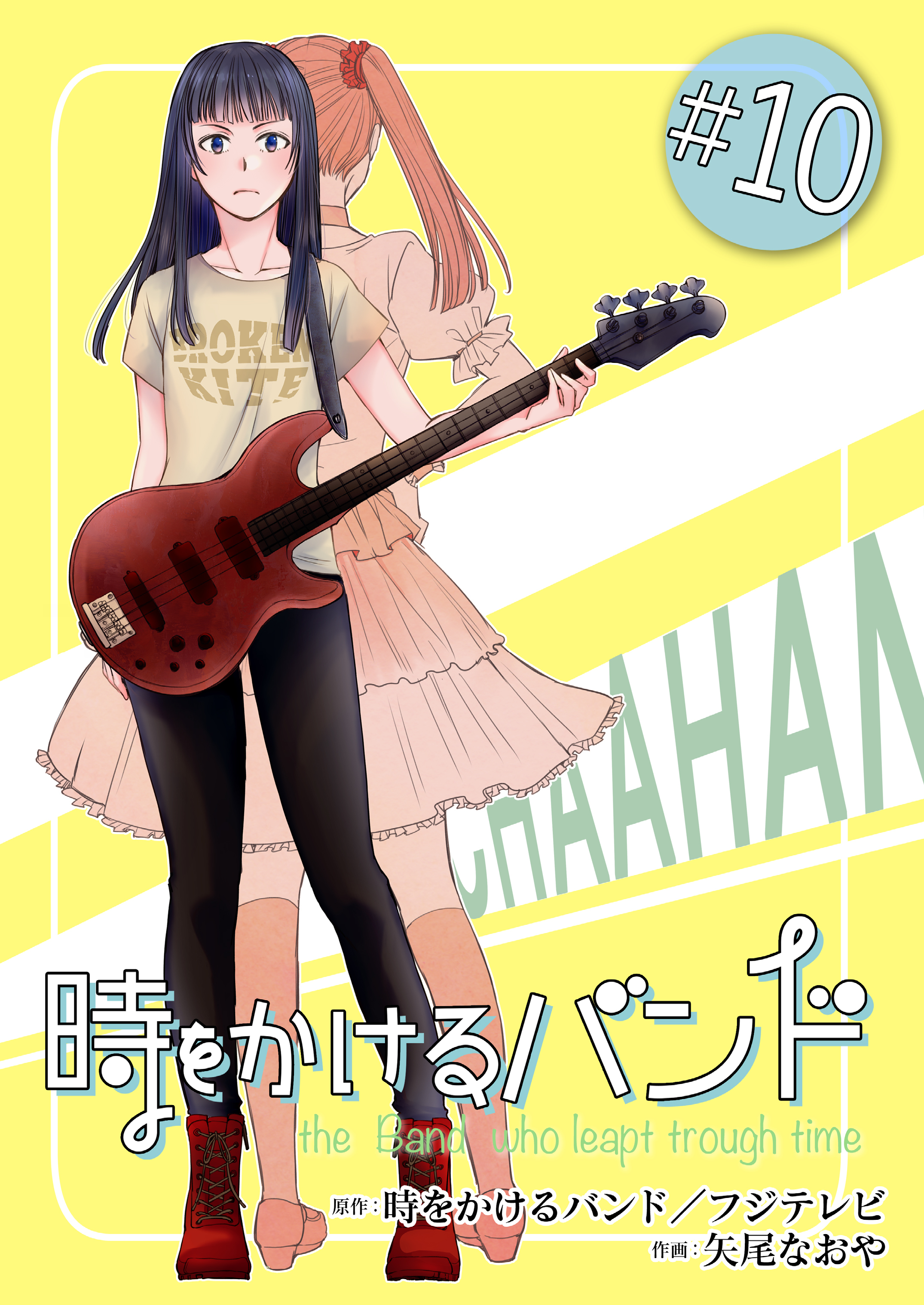 時をかけるバンド　１０