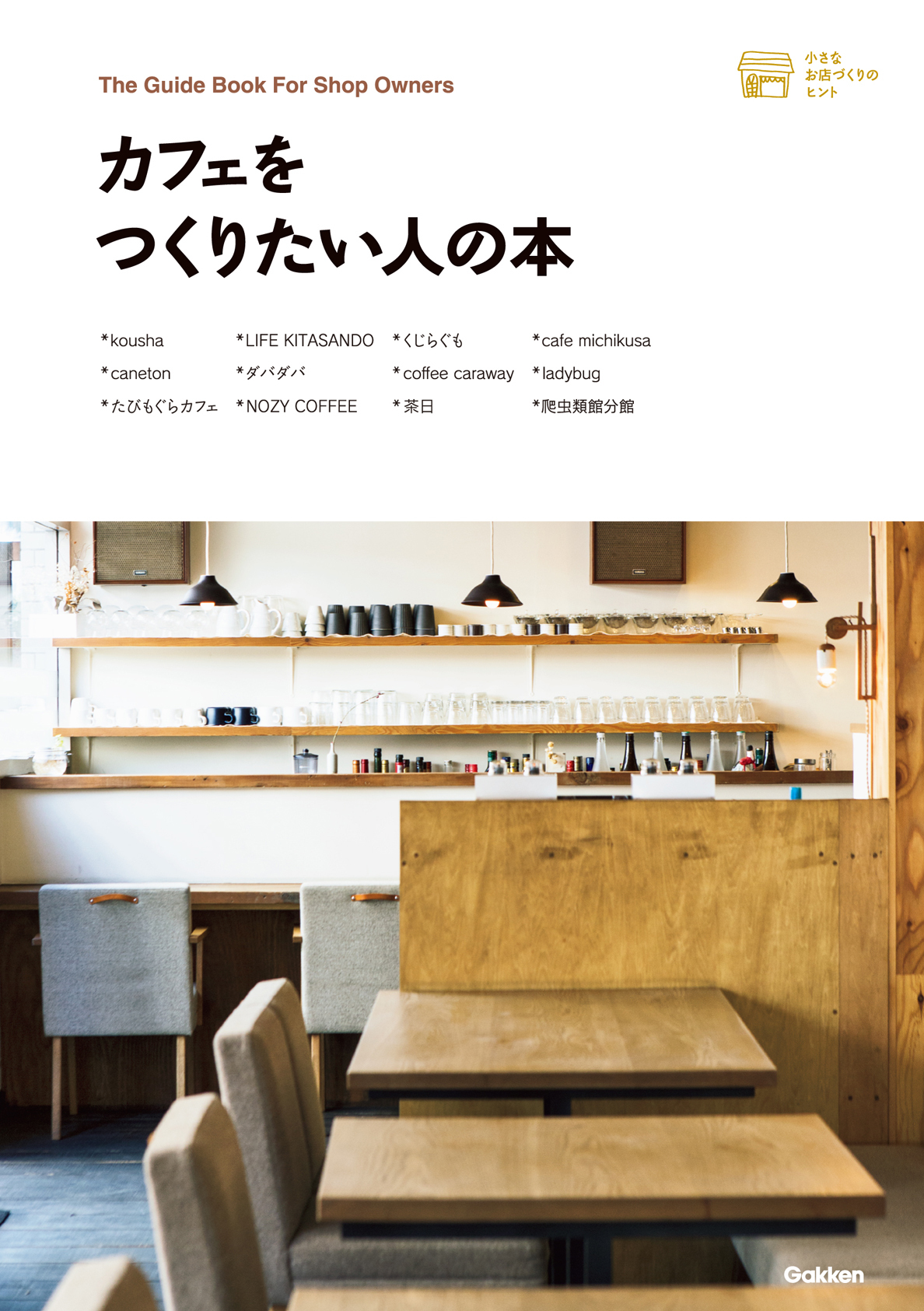 カフェをつくりたい人の本