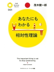 あなたにもわかる相対性理論