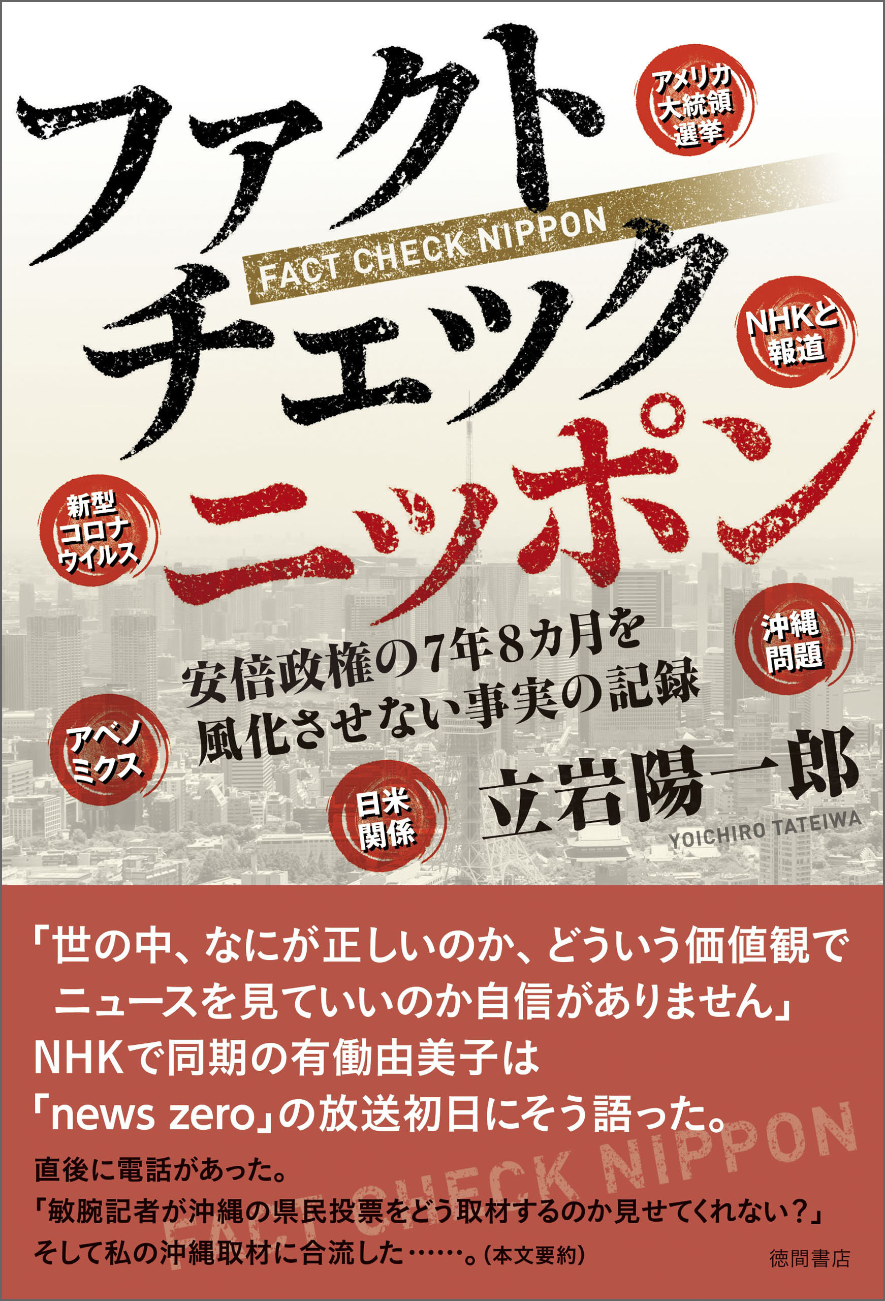 ファクトチェック ニッポン　安倍政権の７年８カ月を風化させない真実の記録