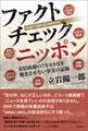 ファクトチェック ニッポン 安倍政権の7年8カ月を風化させない真実の記録