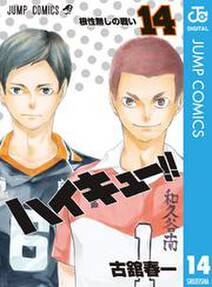 ハイキュー 14 無料 試し読みなら Amebaマンガ 旧 読書のお時間です ハイキュー 14 無料 試し読みなら Amebaマンガ 旧 読書のお時間です