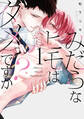 【期間限定 試し読み増量版 閲覧期限2026年8月18日】みだらなヒモはダメですか?(1)【電子限定おまけ付き】