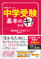 中学受験基本のキ!第4版