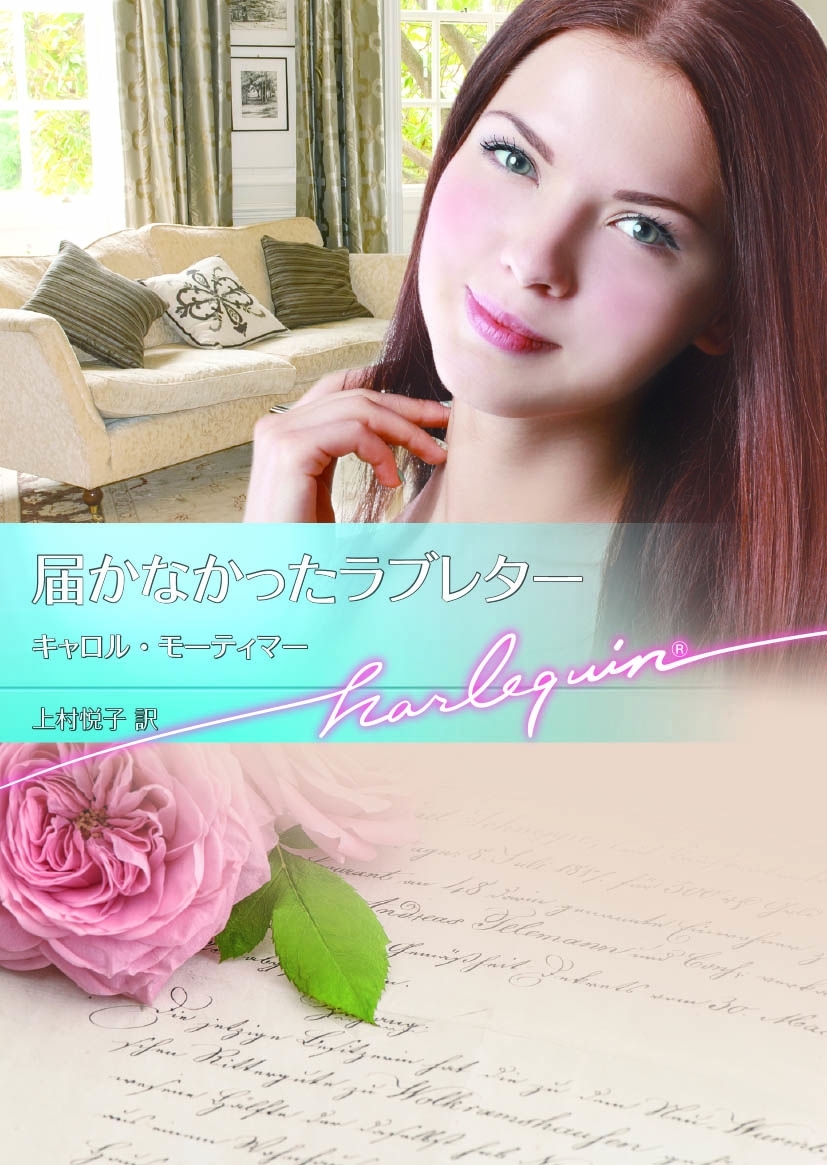 届かなかったラブレター【ハーレクイン文庫版】