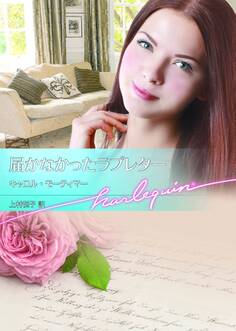 届かなかったラブレター【ハーレクイン文庫版】