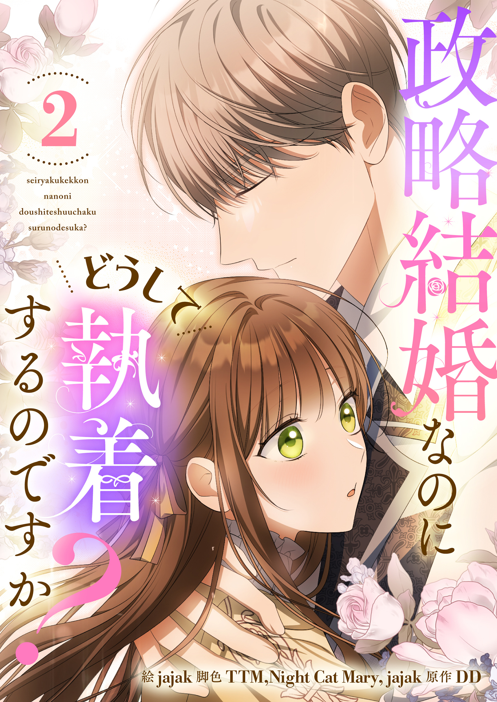 【期間限定　試し読み増量版　閲覧期限2026年8月18日】政略結婚なのにどうして執着するのですか？ 2