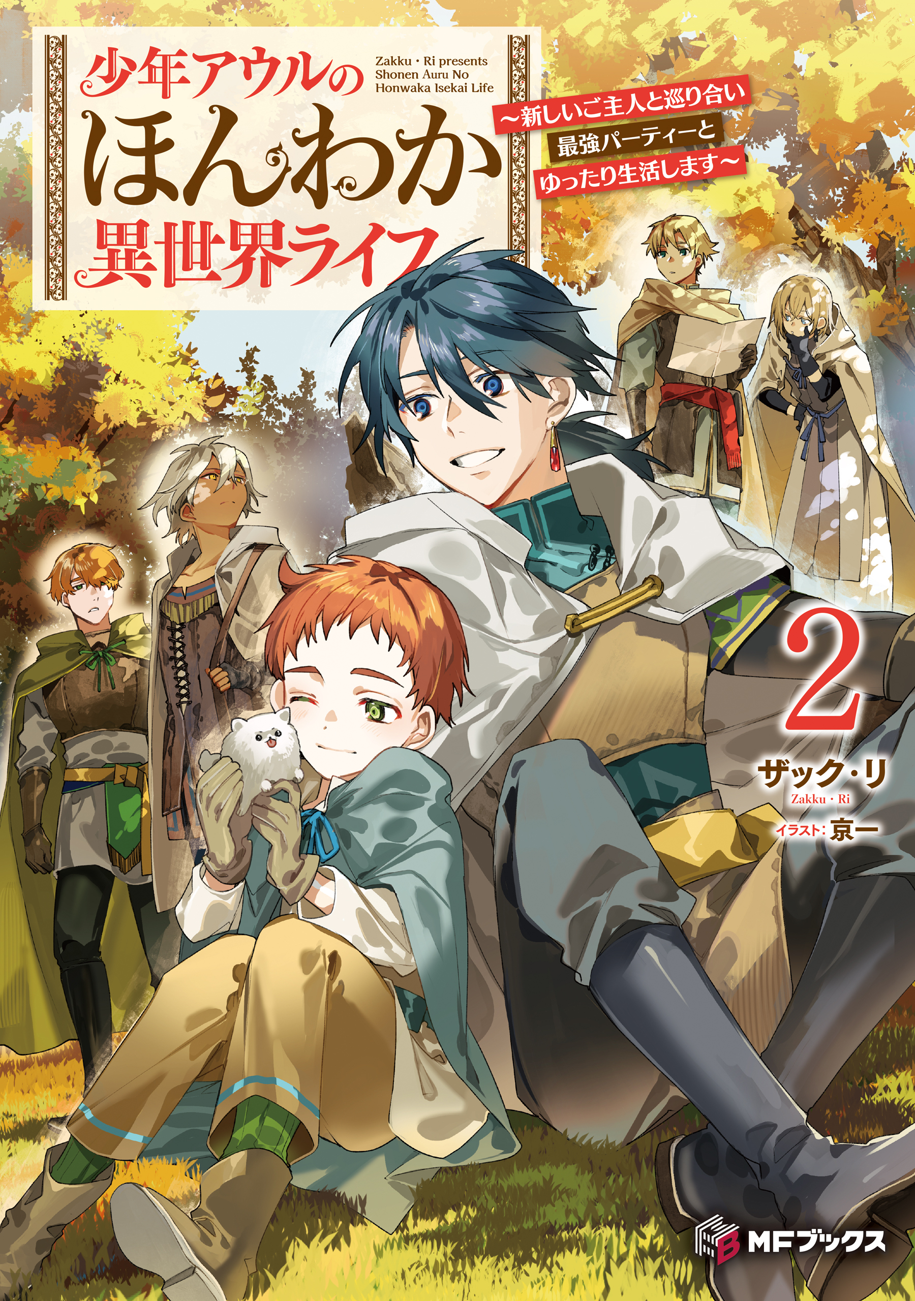 少年アウルのほんわか異世界ライフ　～新しいご主人と巡り合い最強パーティーとゆったり生活します～