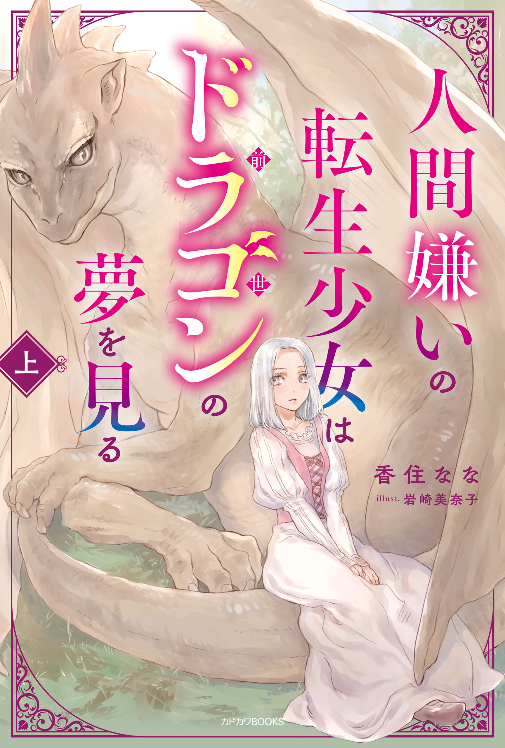人間嫌いの転生少女はドラゴンの夢を見る 上