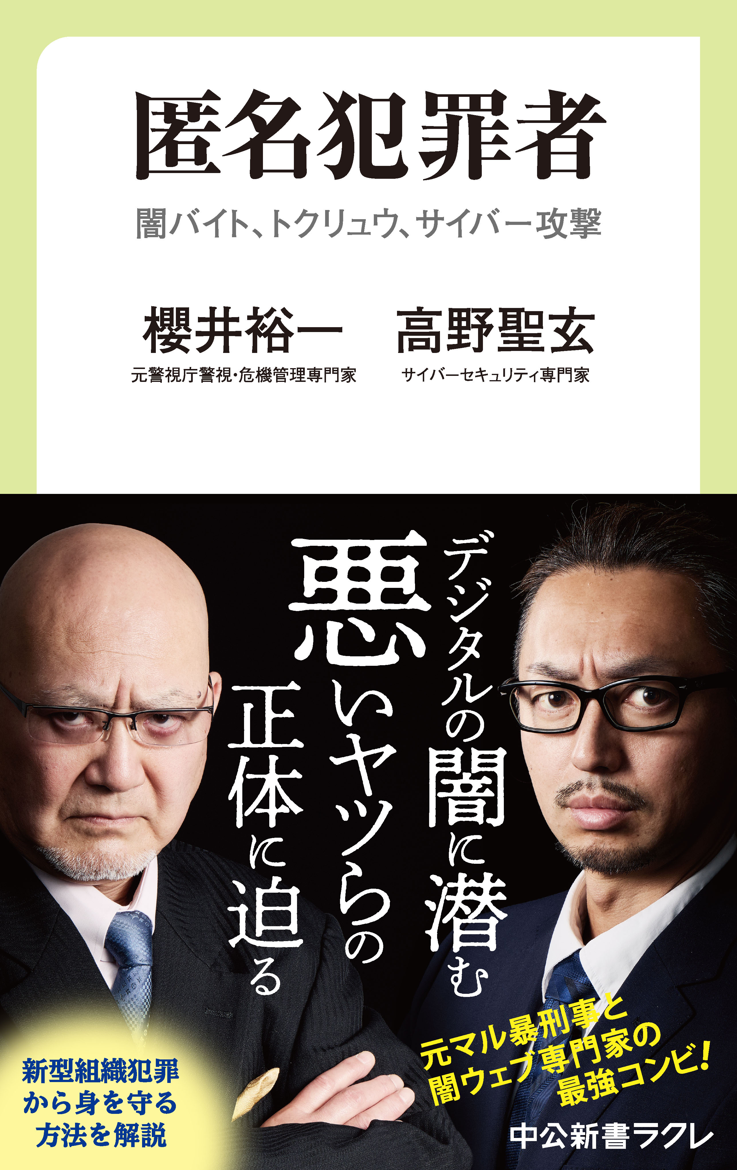 匿名犯罪者　闇バイト、トクリュウ、サイバー攻撃