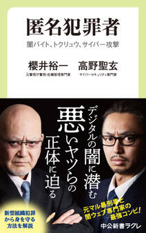 匿名犯罪者 闇バイト、トクリュウ、サイバー攻撃