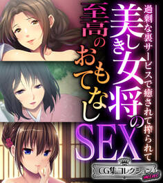 美しき女将の至高のおもてなしSEX ~過剰な裏サービスで癒されて搾られて~【CG集コレクション ミニ】