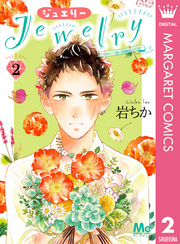 Jewelry―はねと小鳥の素晴らしき日々―