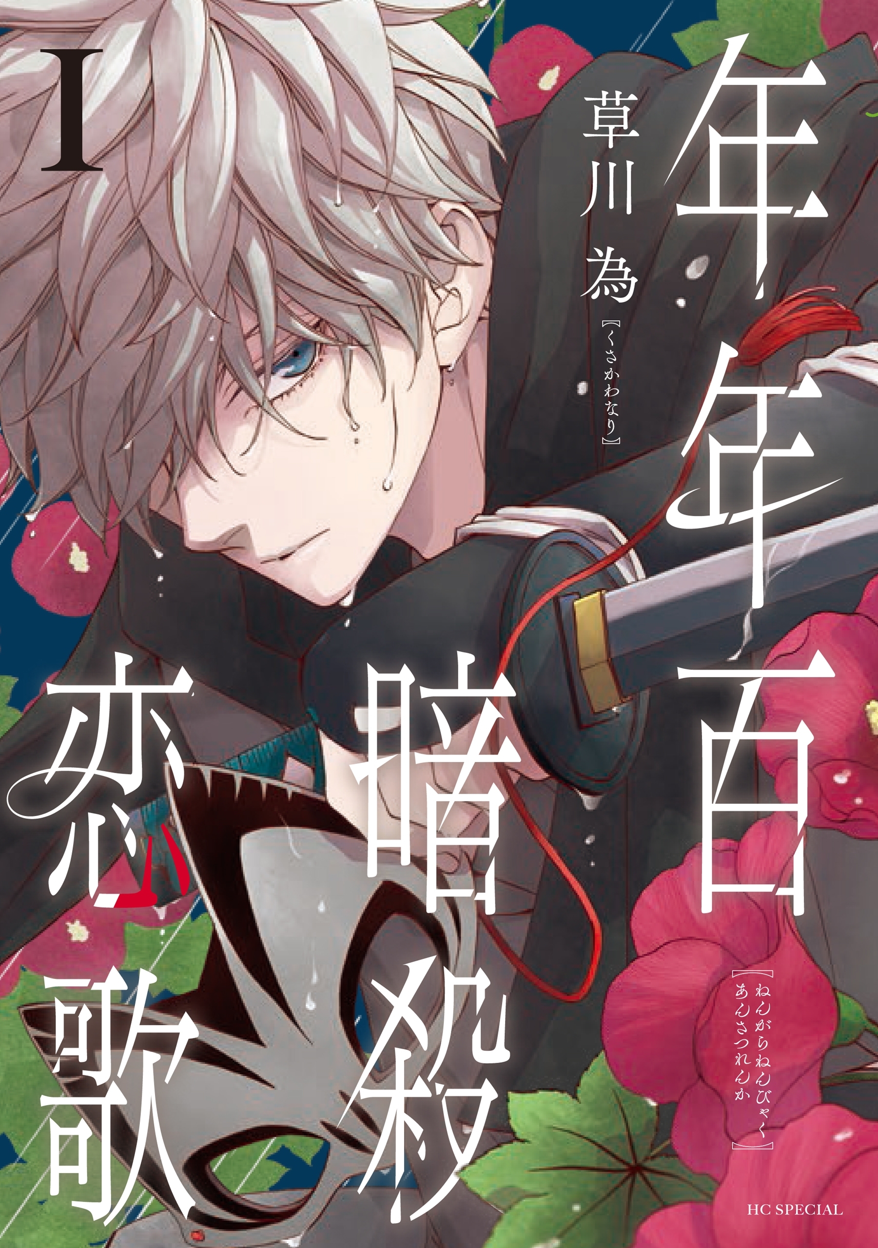 【期間限定　無料お試し版　閲覧期限2026年9月3日】年年百暗殺恋歌（１）【電子限定おまけ付き】